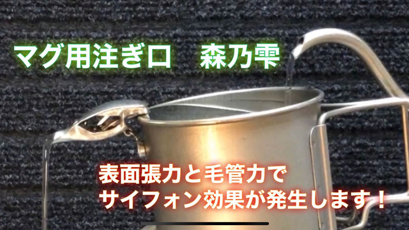 ホーム | マグ用注ぎ口 | outdoor coffee | Rappo-Kyoto | 楽歩京都